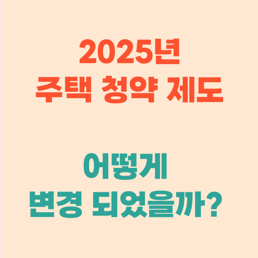 25년에 달라진 청약 제도? 알고 넣자!