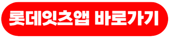 롯데잇츠앱