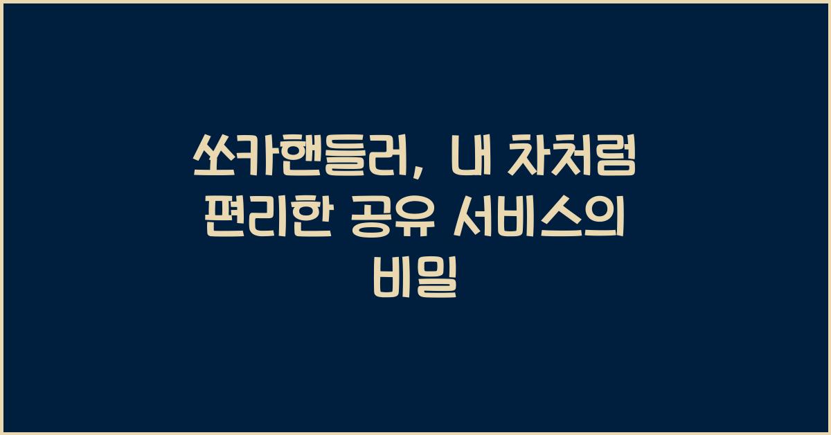 쏘카핸들러