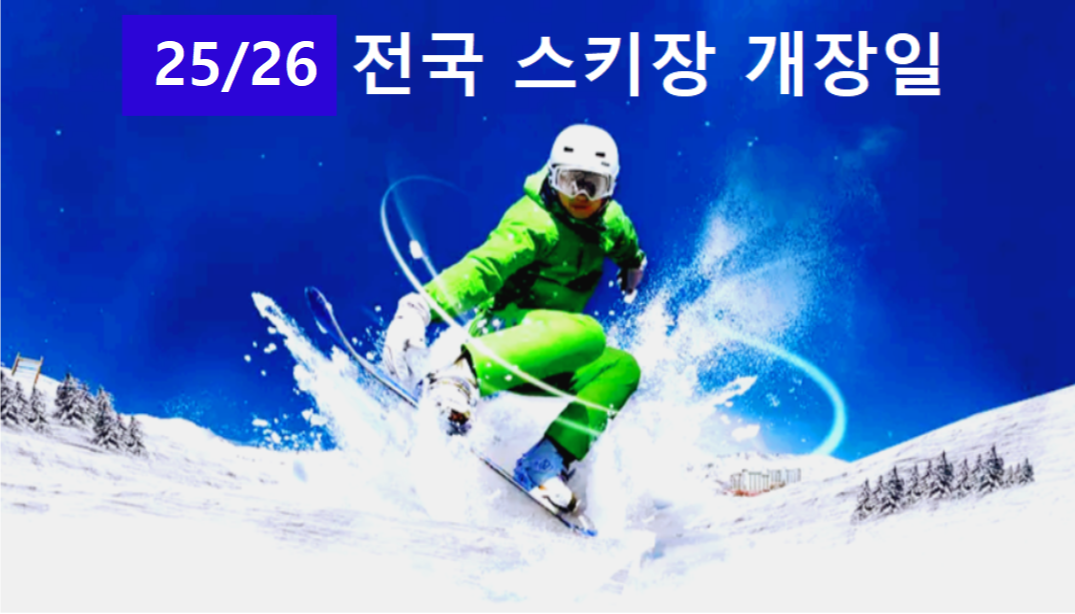 전국 스키장 개장일