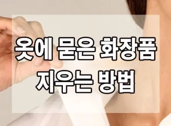 옷에 묻은 실리콘 제거 방법 완벽 가이드 생활 꿀팁_3