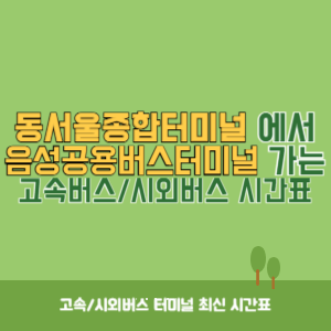 동서울종합터미널에서 음성공용버스터미널 방향 고속버스_시외버스 시간표 최신정보
