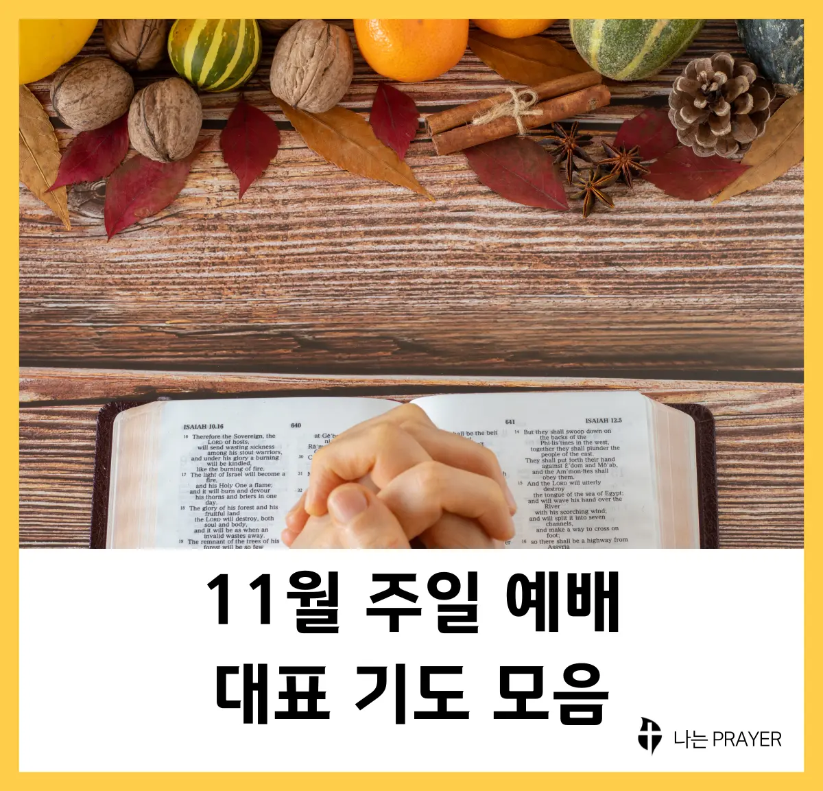 11월-대표-기도문-모음