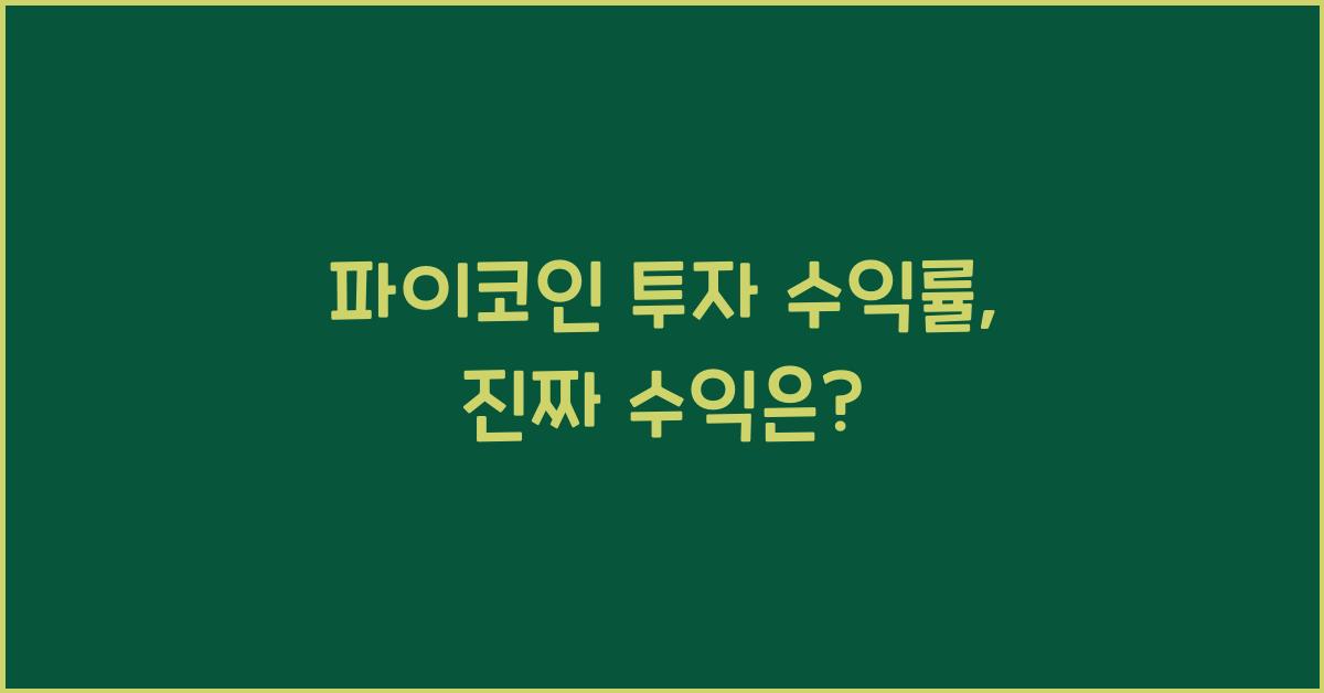 파이코인 투자 수익률