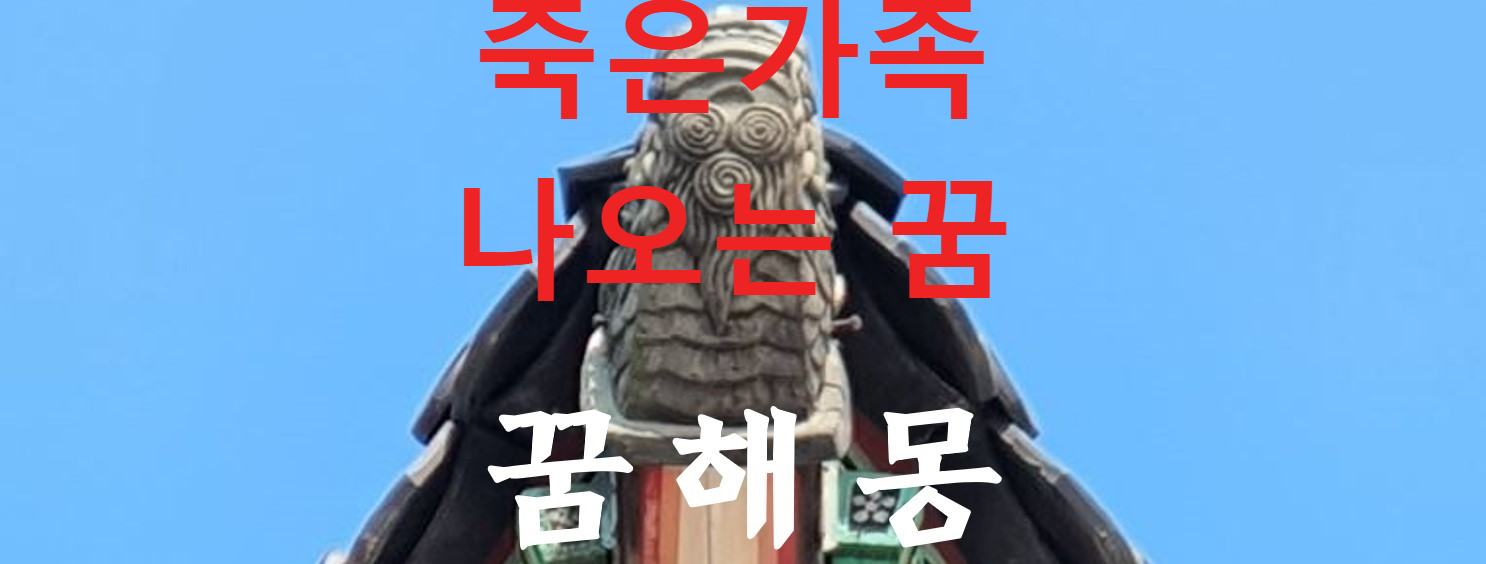 꿈해몽