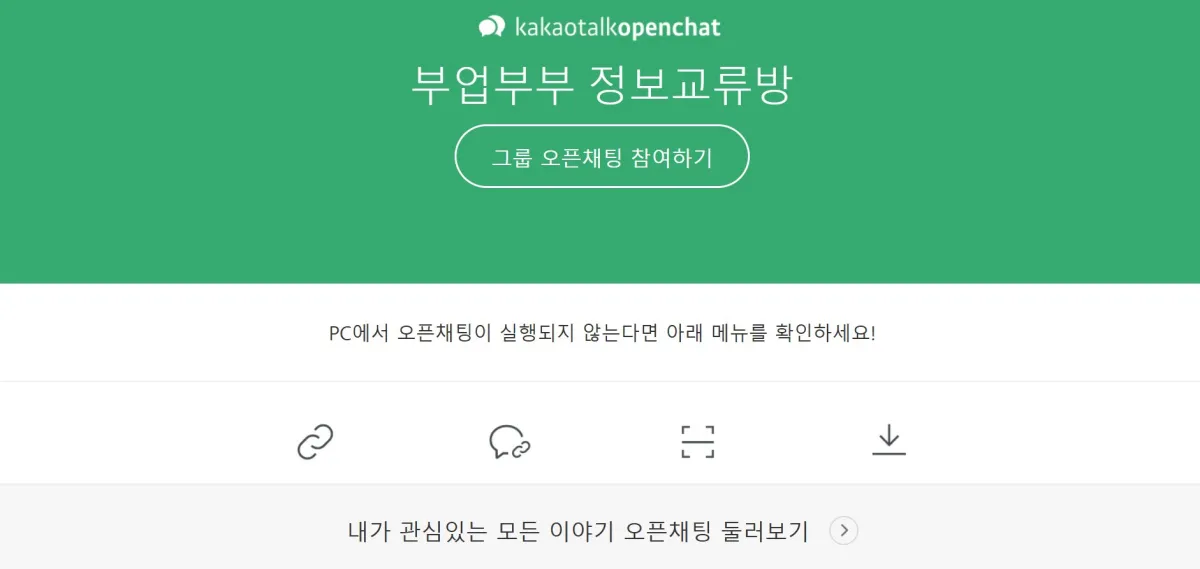 부업부부-단체카톡방-운영한다는-안내문