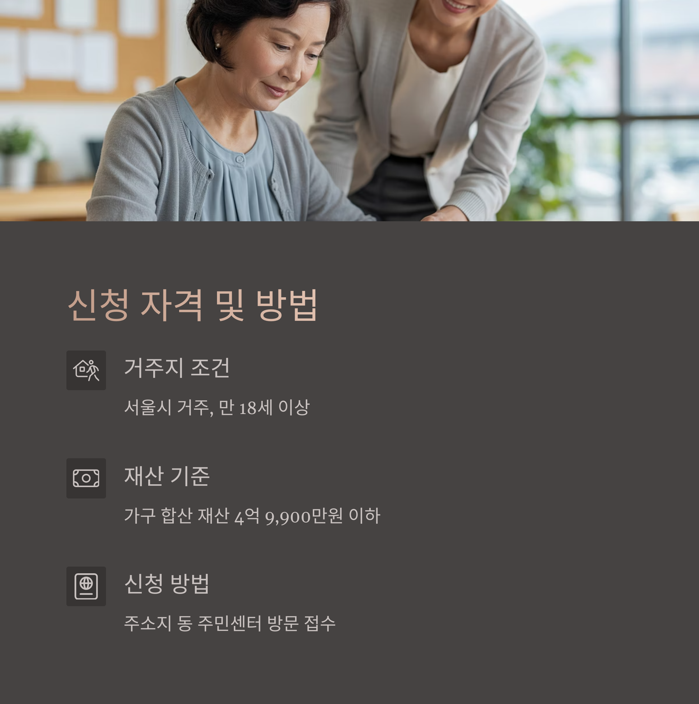 서울 동행일자리 신청 방법 및 자격 요건