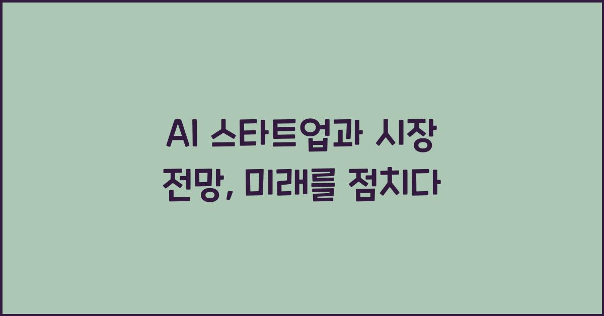 AI 스타트업과 시장 전망