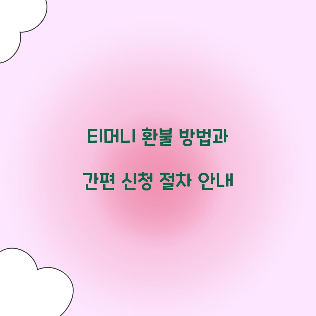 티머니 환불 방법