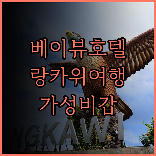 베이뷰 호텔 랑카위 위치 갑! 후기와