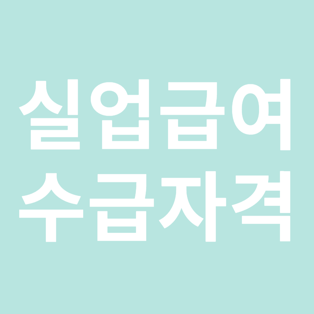 실업급여 수급자격: 당신이 알아야 할 필수 정보!