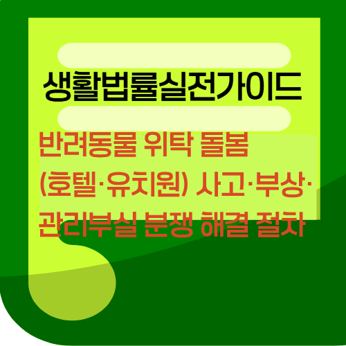 반려동물 위탁 돌봄(호텔·유치원) 사고·부상·관리부실 분쟁 해결 절차
