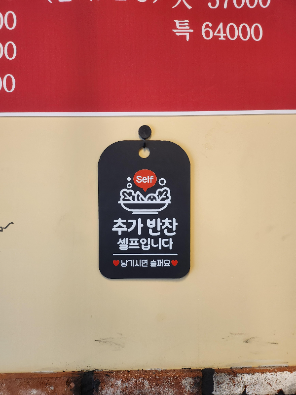 무등족발 추가반찬 셀프 안내판