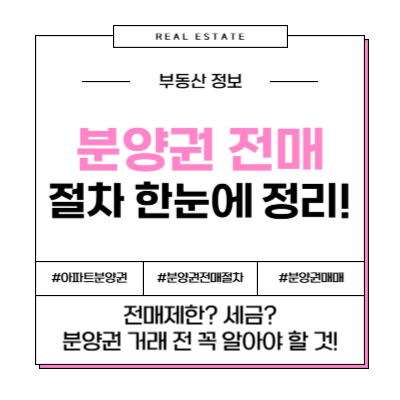분양권 전매 아파트 전매제한 불법전매 전매기한 거래방법 썸네일