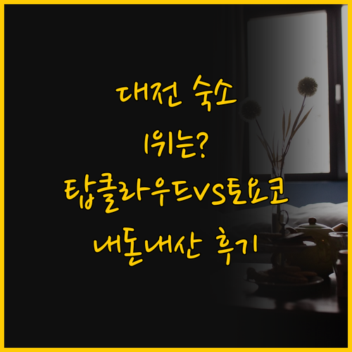 대전 호텔 비교, 유성 탑 클라우드와..