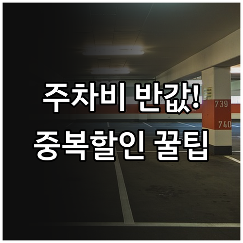 가락몰 지하 주차장 이용 요금 및 할..