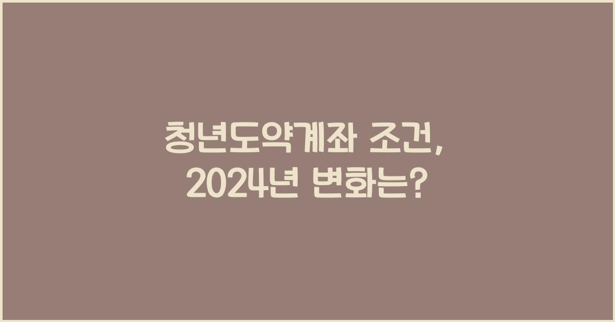 청년도약계좌 조건