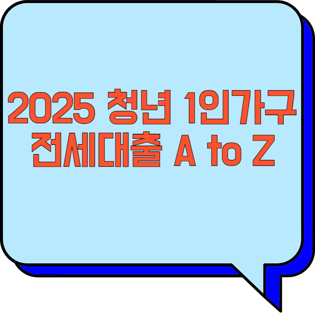 청년 1인가구 전세대출 A to Z 관련 이미지 사진