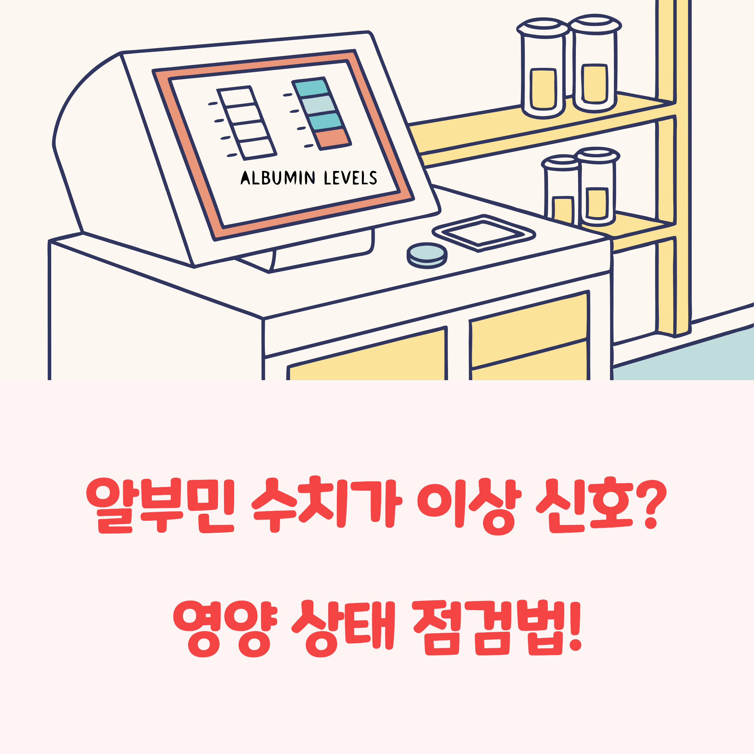 알부민 수치 이상의 위험성