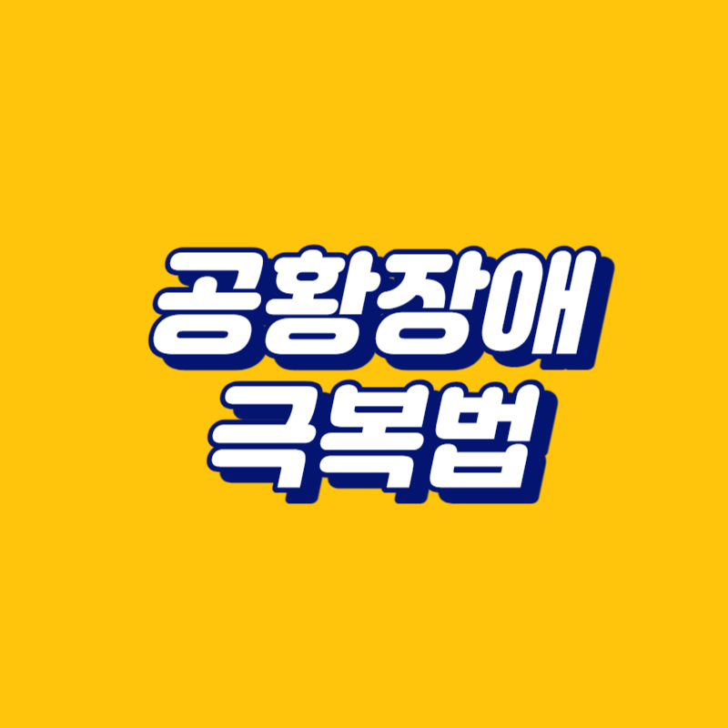 공황장애 극복법