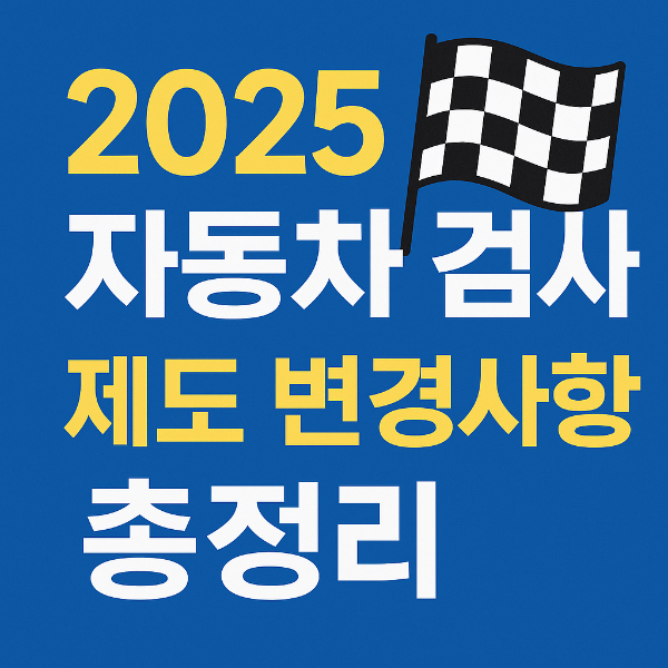 2025 자동차 검사 제도 변경사항 총정리 ❘ 달라진 점은?