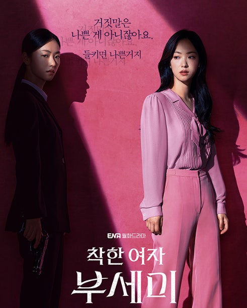 착한여자 부세미 12부작 최종회 11월4일 편성표 공개