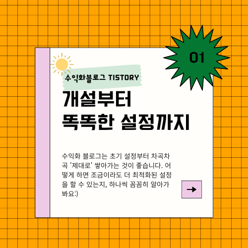 티스토리-개설-설정-방법