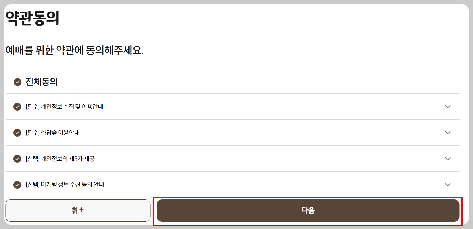 약관에 전체동의