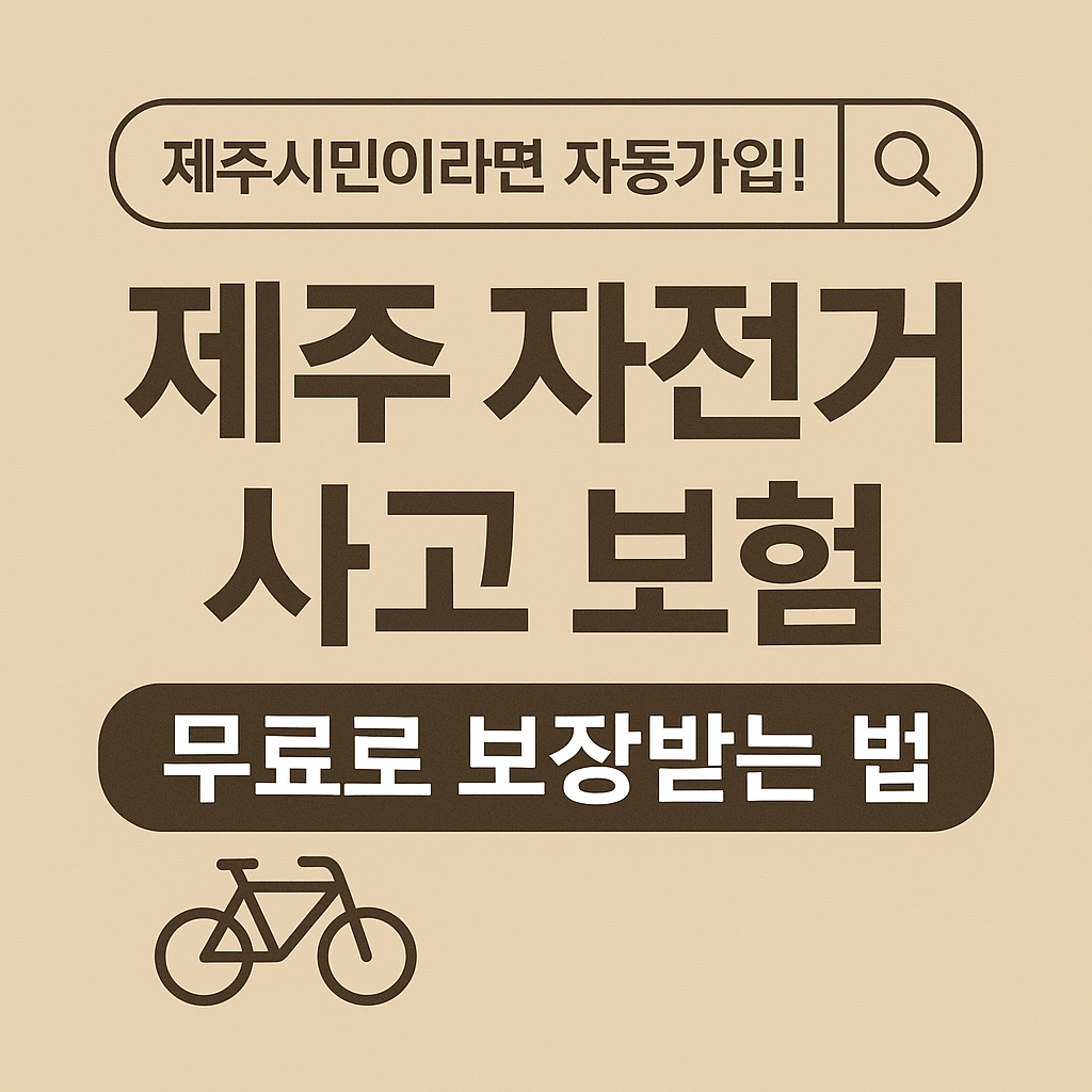 제주 자전거 보험