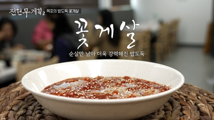 전현무계획2-꽃게살