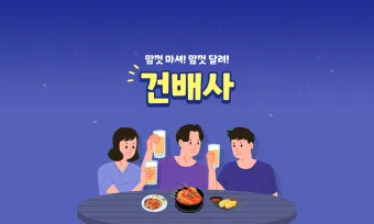 건배사 모음 선창 후창 유머 추천_15