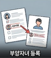 부양자녀등록 확인