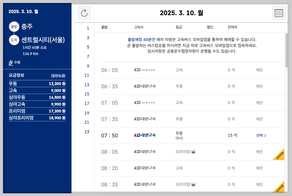 충주 고속버스터미널 시간표, 예매, 노선도 등 5분 총정리