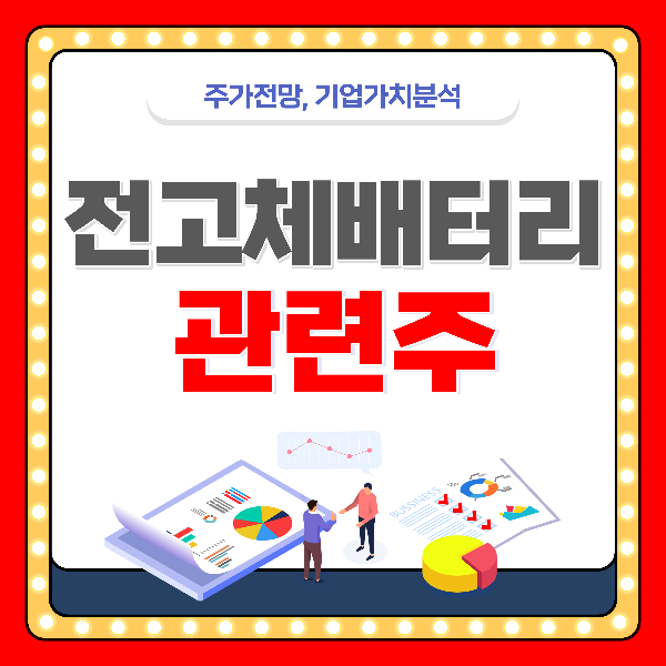 전고체 배터리 관련주 best5 종목