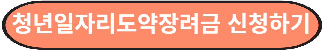 청년일자리 도약장려금 신청하기