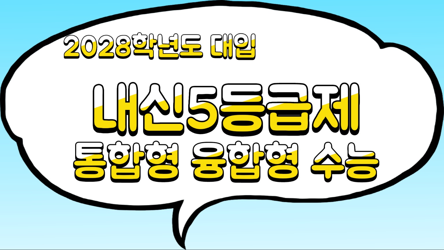 2028학년도 대입준비