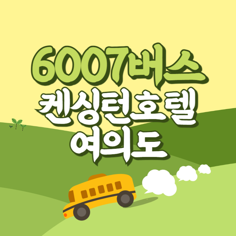 켄싱턴호텔.여의도에서 인천공항 리무진 공항버스(6007번) 썸네일