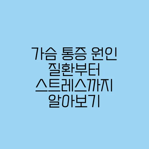 가슴 통증 원인 질환부터 스트레스까지 알아보기