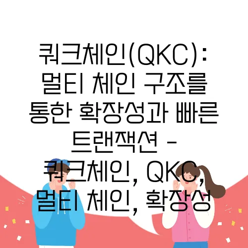쿼크체인(QKC): 멀티 체인 구조를 통한 확장성과 빠른 트랜잭션 - 쿼크체인, QKC, 멀티 체인, 확장성