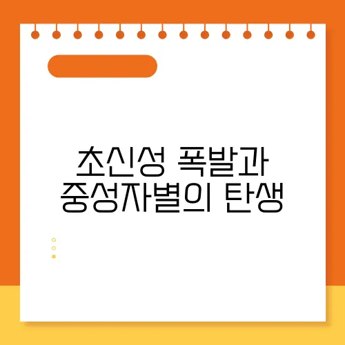 초신성 폭발과 중성자별의 탄생