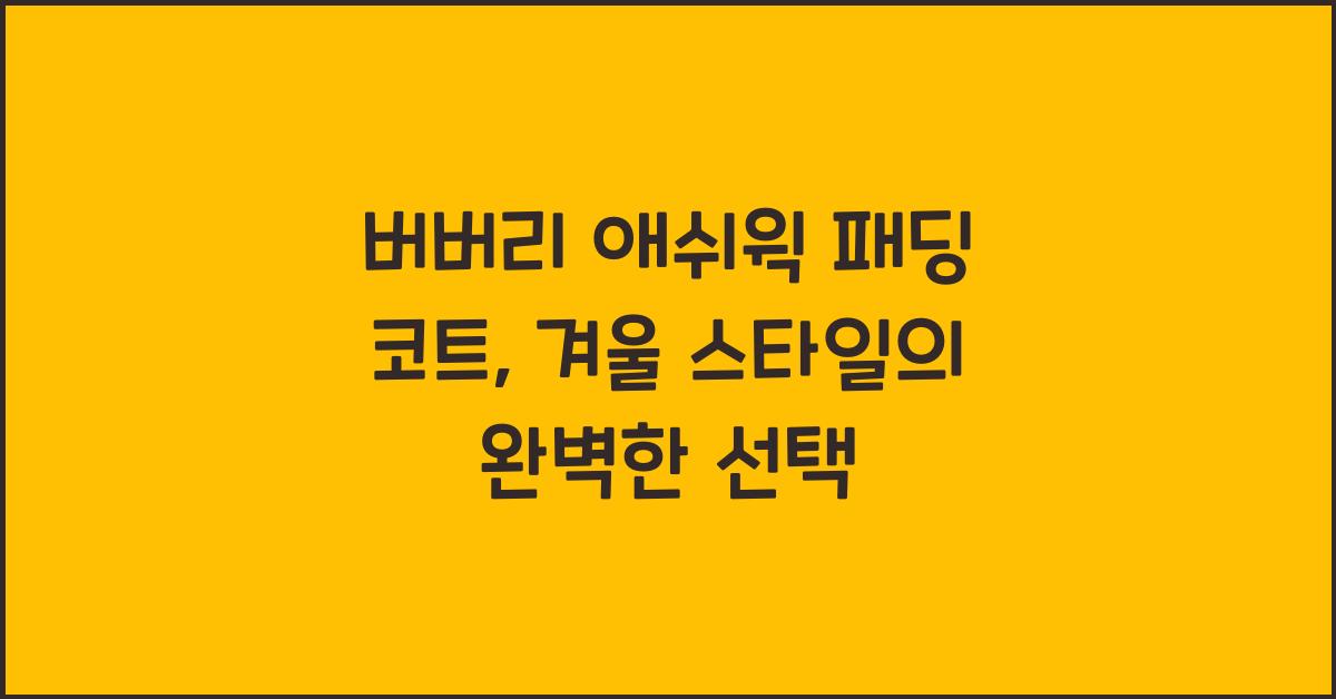 버버리 애쉬윅 패딩 코트