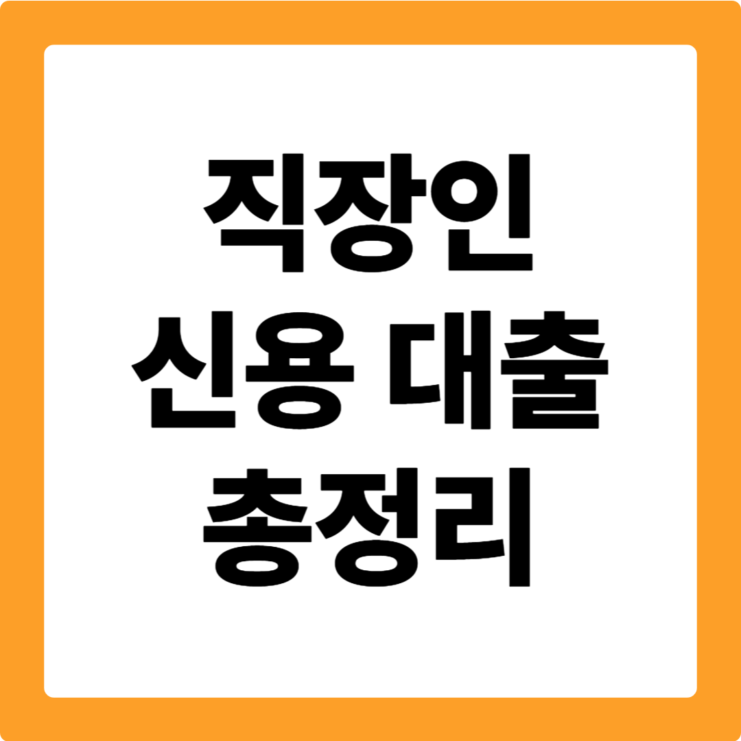 직장인 신용 대출