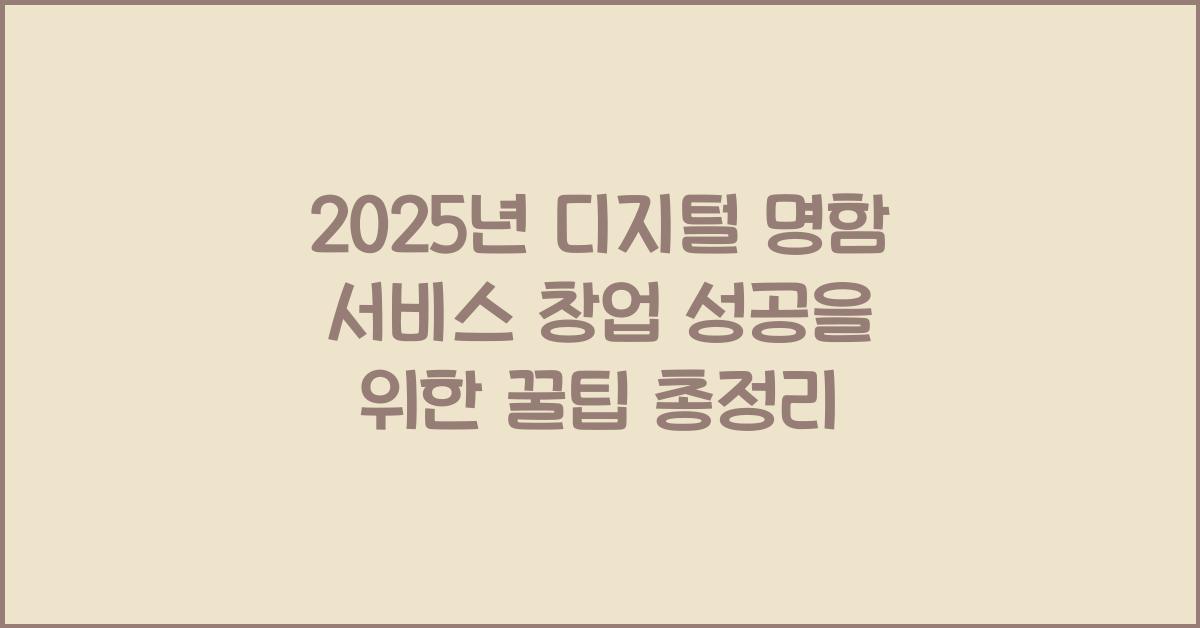 2025년 디지털 명함 서비스 창업