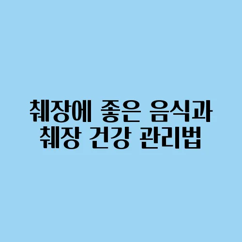 췌장에 좋은 음식과 췌장 건강 관리법