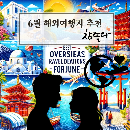 6월 해외여행지 추천