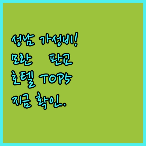 성남 숙소 추천 모란역 판교 근처 가..