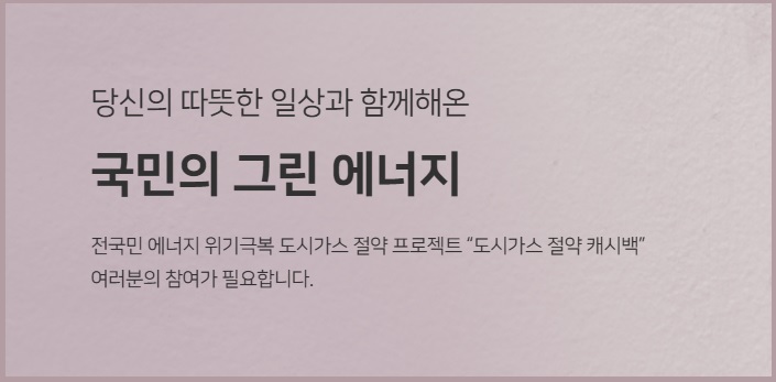 도시가스 절약 캐시백 신청방법