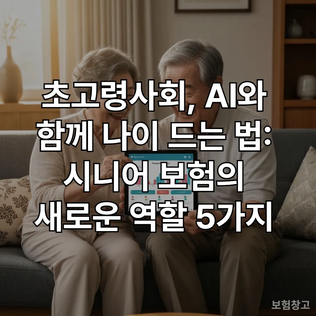 AI 건강 관리 앱을 사용하는 한국인 노부부의 모습