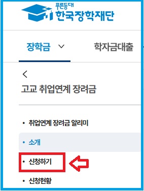 한국장학재단 홈페이지 내 고교취업연계 장려금 신청하는 방법 안내