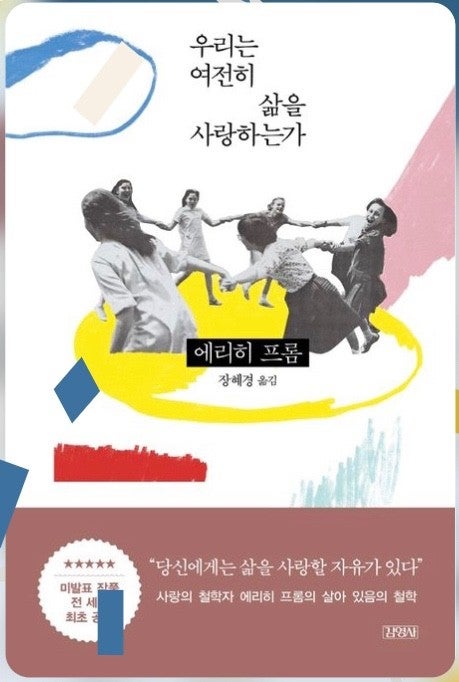 우리는 여전히 삶을 사랑하는가